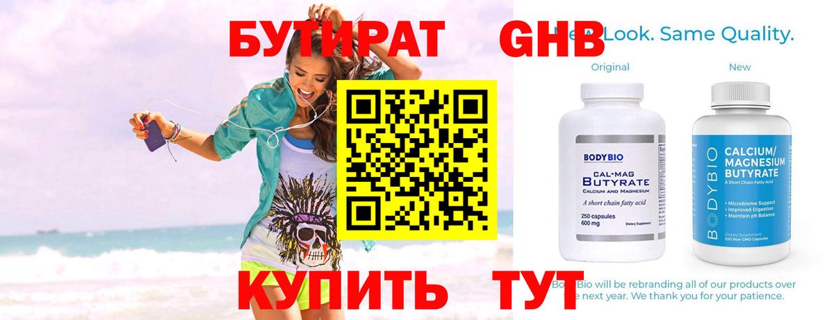 Краснокаменск  Бутират  Вход с VPN  БУТИРАТ бутандиол 