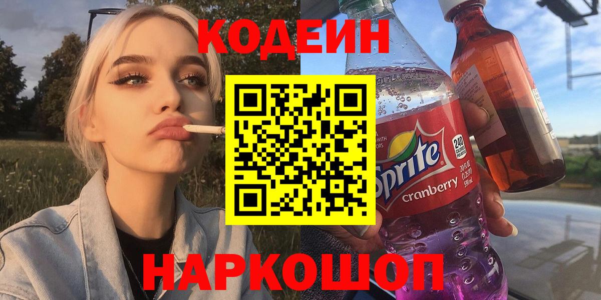 Codein Purple Drank  Кодеиновый сироп Lean напиток Lean (лин)  Вход с VPN  Краснокаменск 