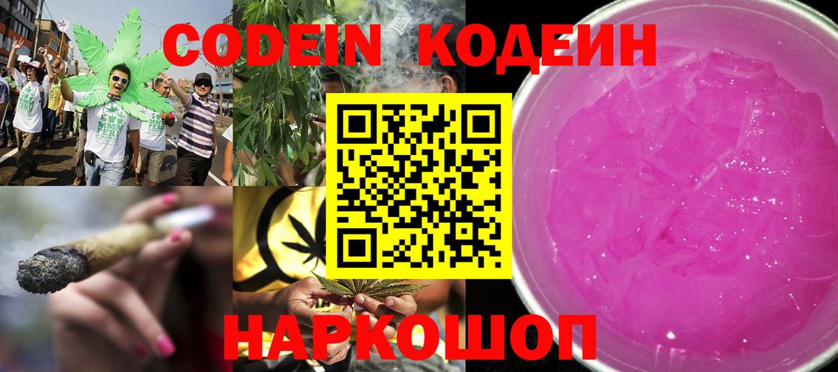 Кодеин Purple Drank  Краснокаменск  Кодеиновый сироп Lean напиток Lean (лин) 